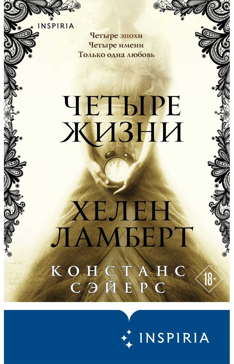 Книга Сэйерс К.: Четыре жизни Хелен Ламберт купить,NaN
