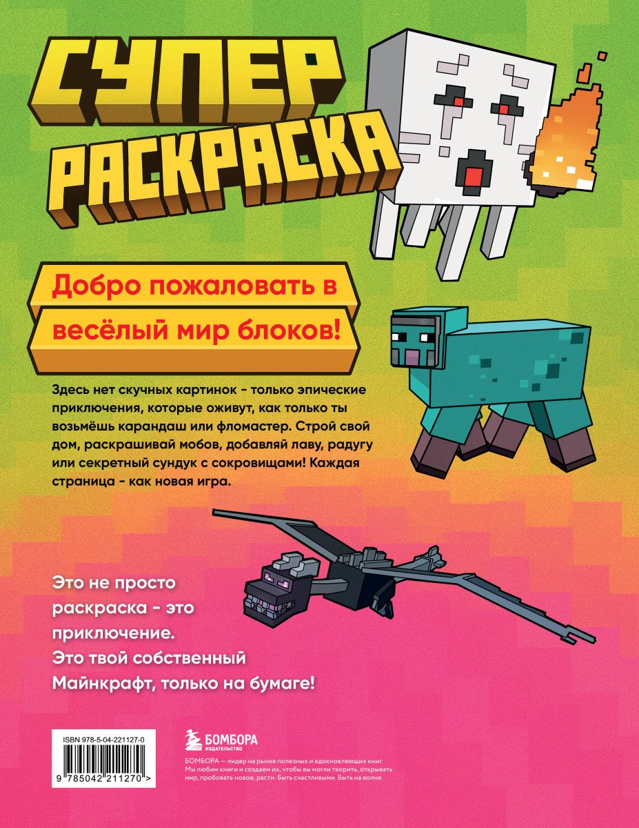 Эксмо Суперраскраска Майнкрафт. Строй, твори, раскрашивай купить,NaN