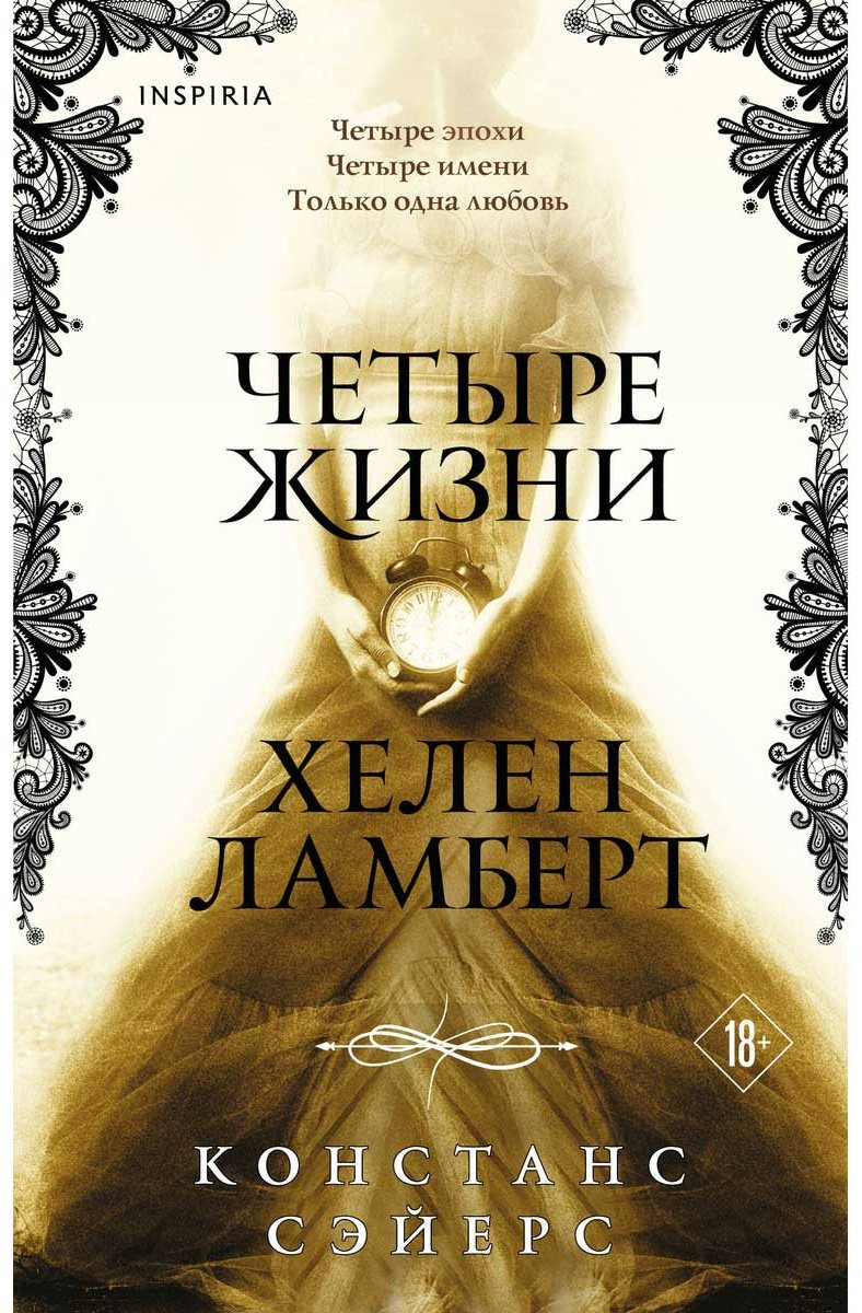 Книга Сэйерс К.: Четыре жизни Хелен Ламберт купить,NaN