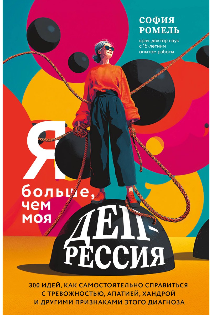 Книга Ромель С.: Я больше, чем моя депрессия. 300 идей, как самостоятельно справиться с тревожностью… купить,NaN