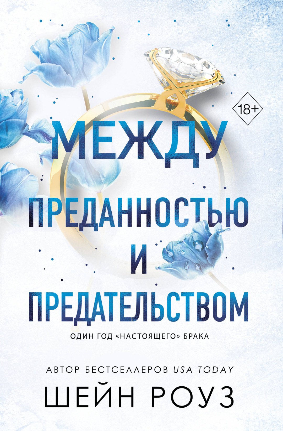 Книга Роуз Ш.: Между преданностью и предательством (#1) купить,NaN