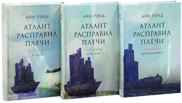 Книга Рэнд А.: Атлант расправил плечи. В 3 книгах купить,NaN