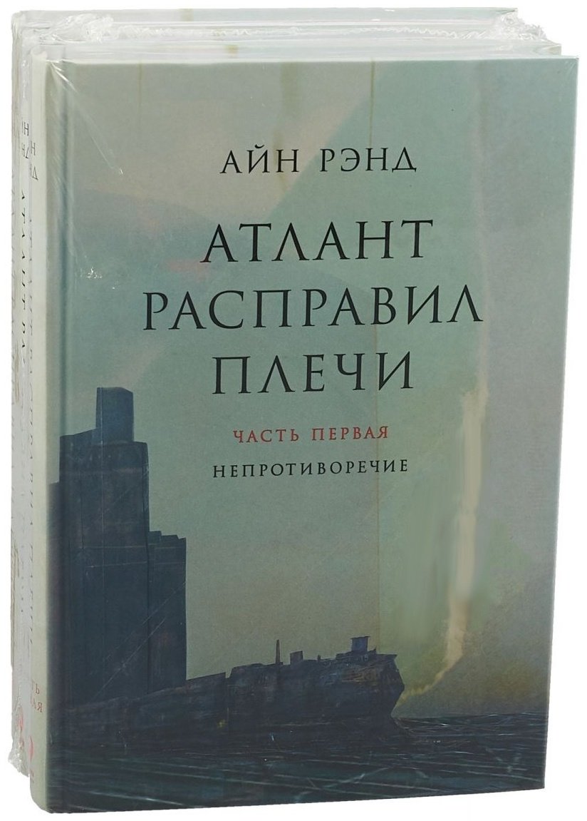 Книга Рэнд А.: Атлант расправил плечи. В 3 книгах купить,NaN