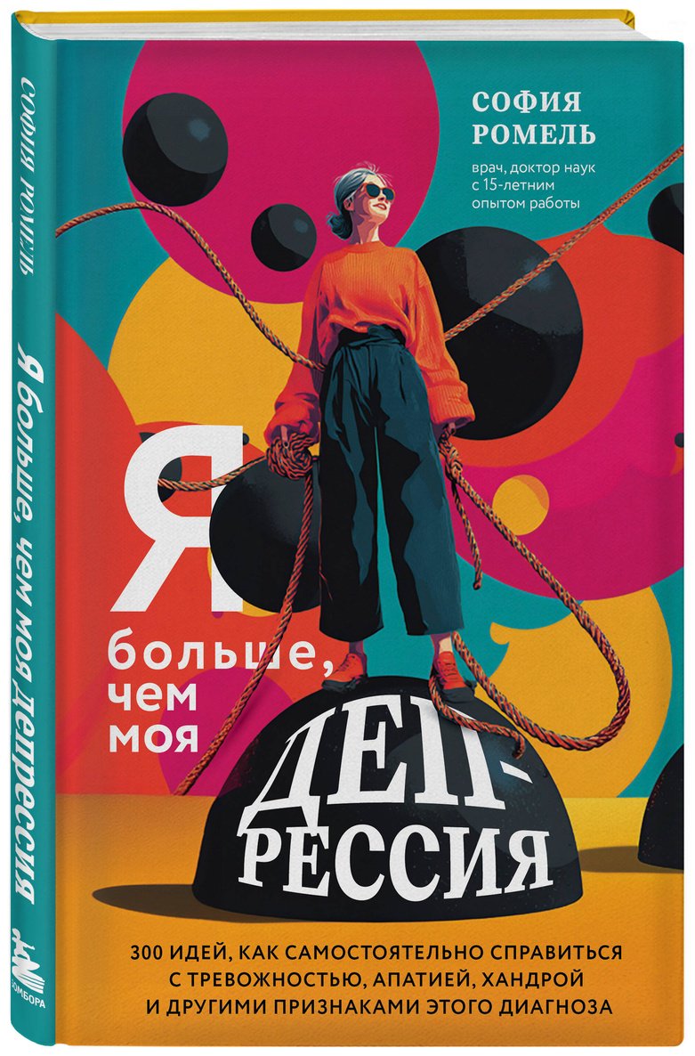 Книга Ромель С.: Я больше, чем моя депрессия. 300 идей, как самостоятельно справиться с тревожностью… купить,NaN