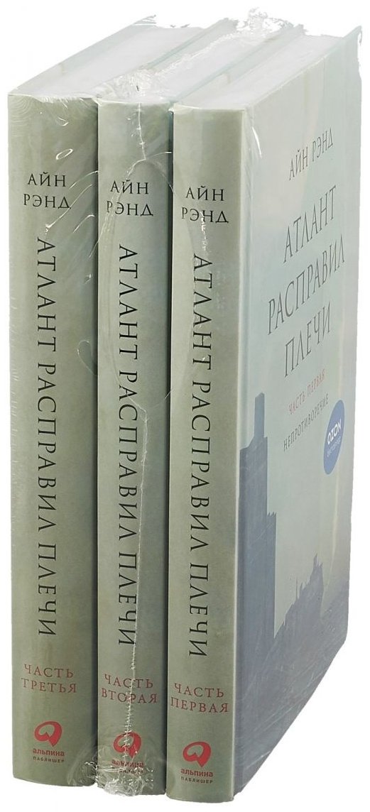 Книга Рэнд А.: Атлант расправил плечи. В 3 книгах купить,NaN