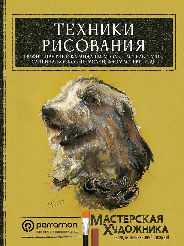 Книга Санмигель Д., Родригес Р.,: Техники рисования. Графит, цветные карандаши, уголь, пастель, тушь, сангина, восковые мелки, флом купить,NaN