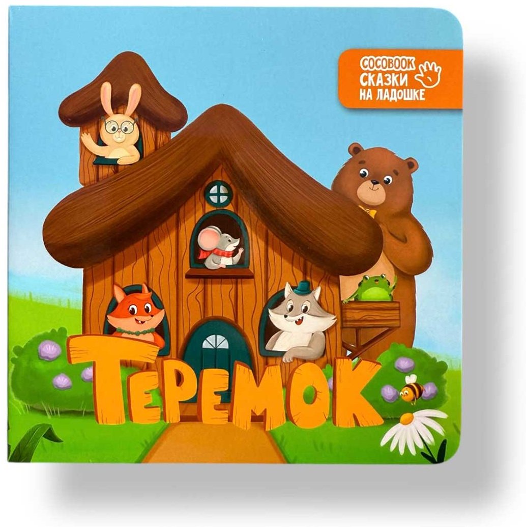 Книга Без автора: Сказки на ладошке: Теремок купить,NaN