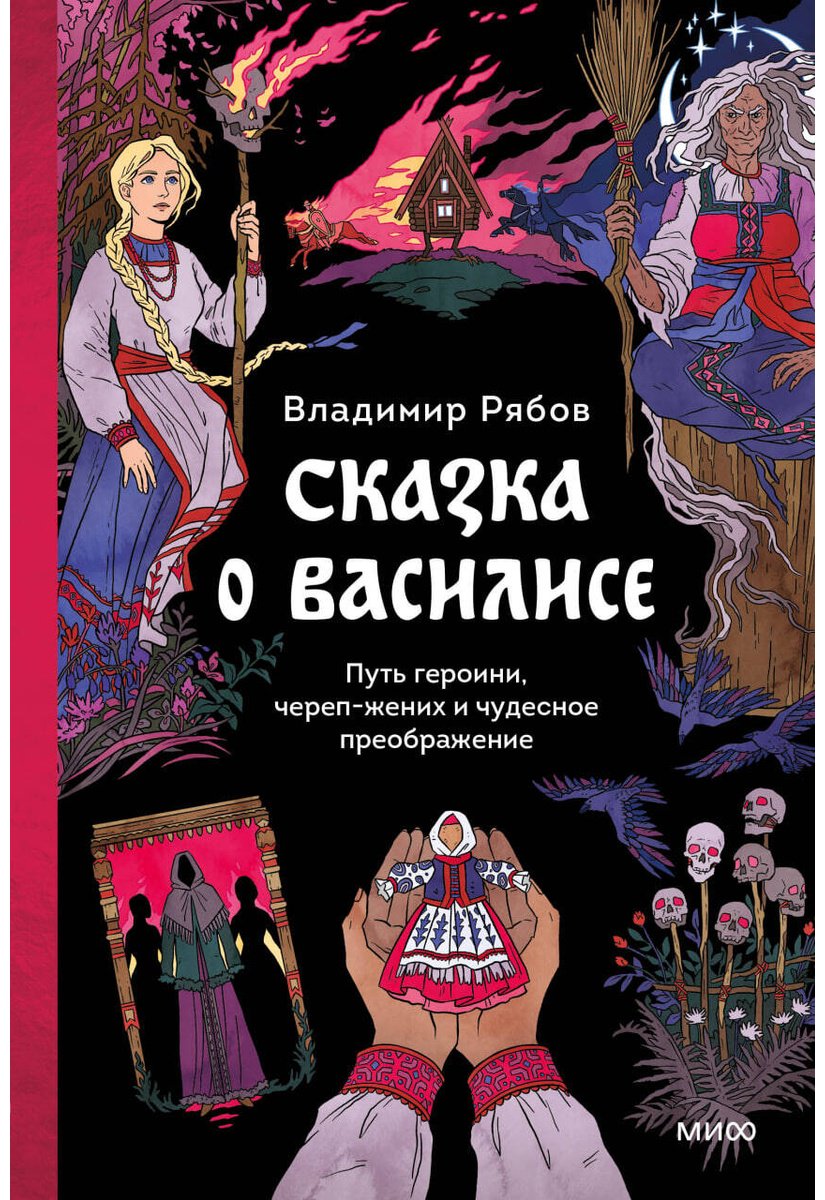 Книга Рябов В.: Сказка о Василисе. Путь героини, череп-жених и чудесное преображение купить,NaN