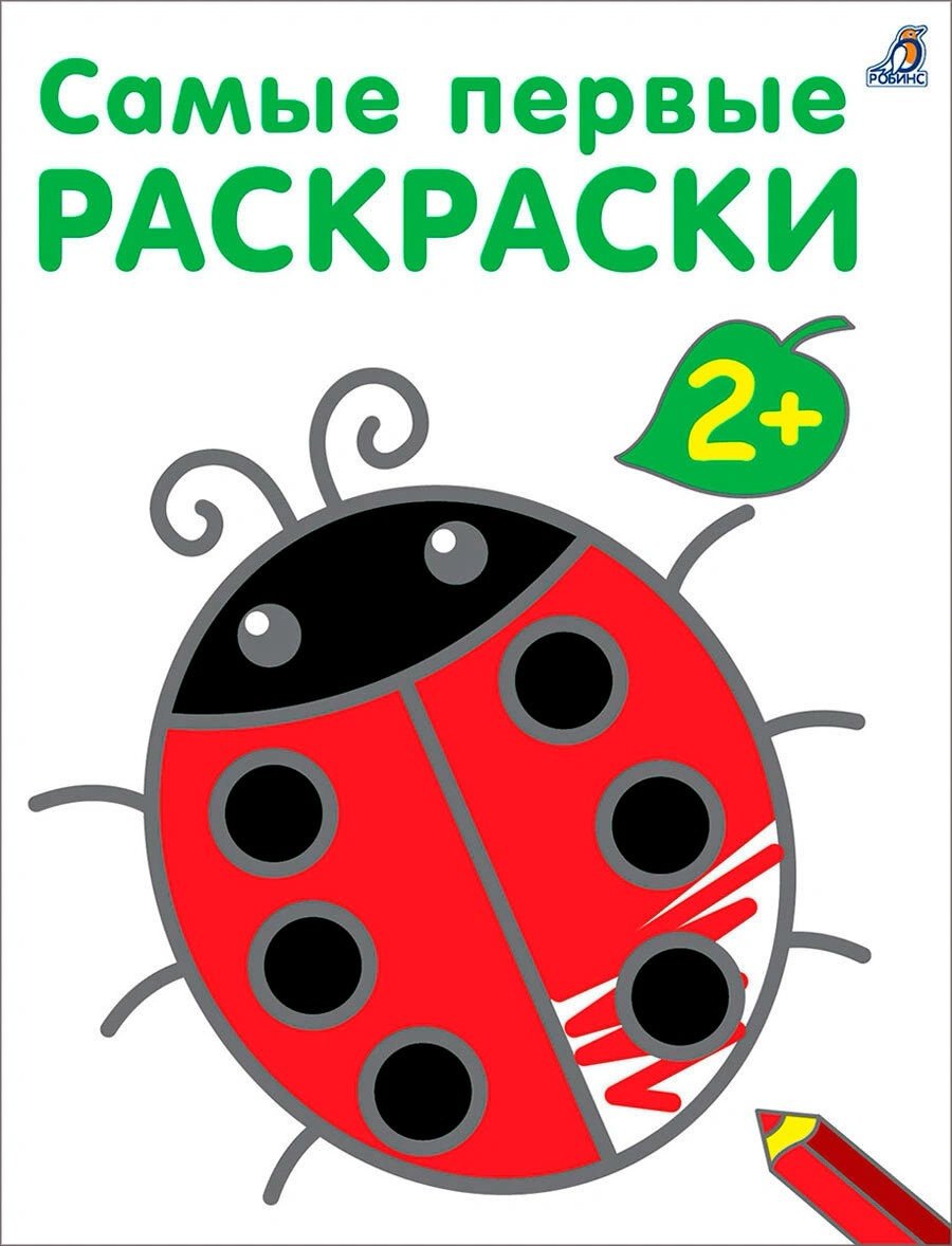 Робинс Самые первые раскраски 2+ купить,NaN