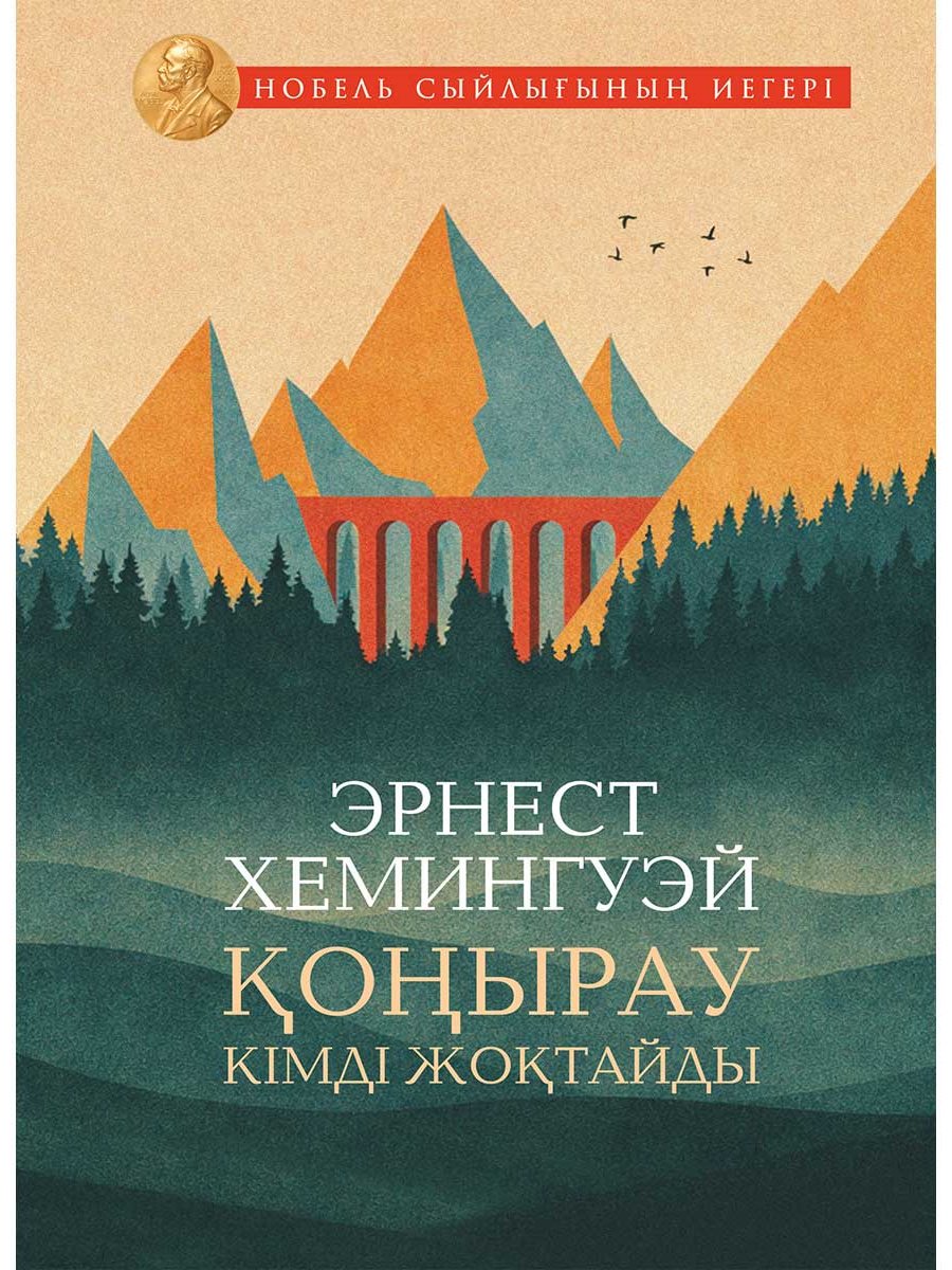 Книга Хемингуэй Э.: Қоңырау кімді жоқтайды купить,NaN