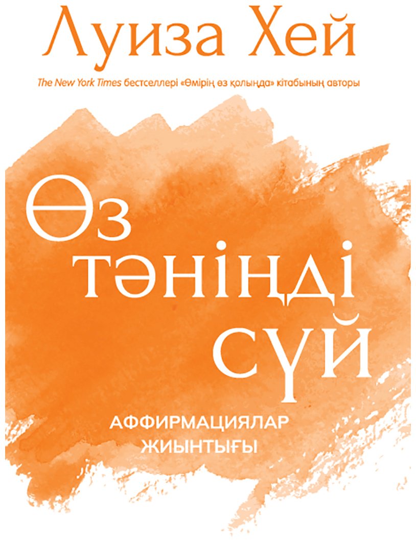 Книга Хей Л.: Өз тәніңді сүй. Аффирмациялар жиынтығы купить,NaN