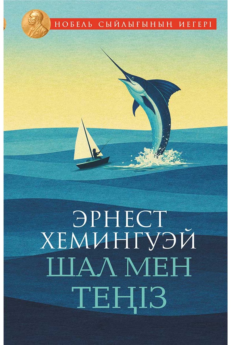 Книга Хемингуэй Х.: Шал мен теңіз (жұмсақ мұқаба) купить,NaN