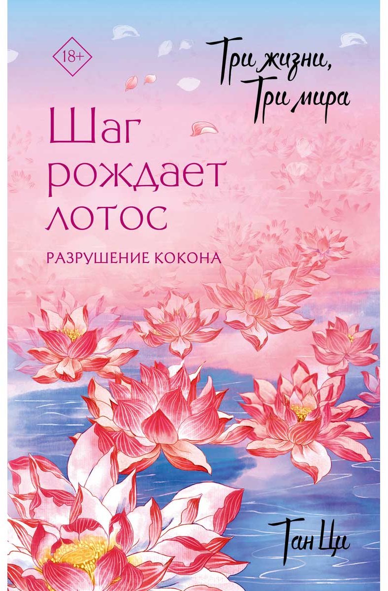 Книга Тан Ци: Три жизни, три мира: Шаг рождает лотос. Разрушение кокона (1) купить,NaN