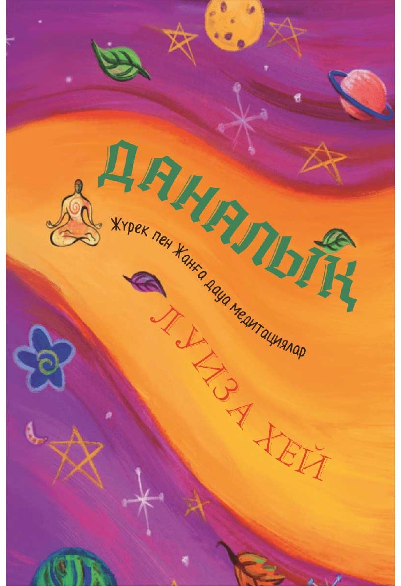 Книга Хей Л.: Даналық купить,NaN