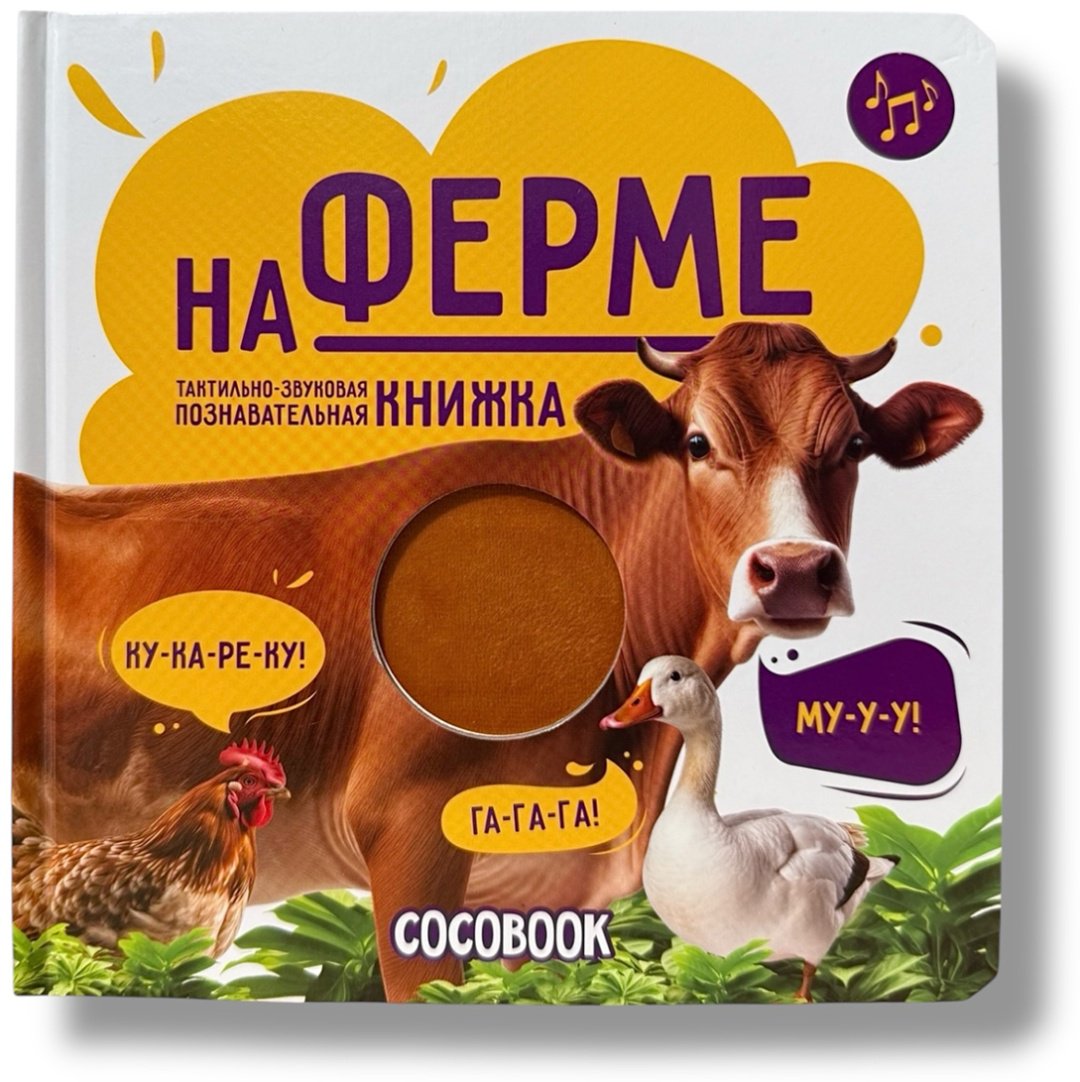Книга Коллектив авторов: На ферме купить,NaN