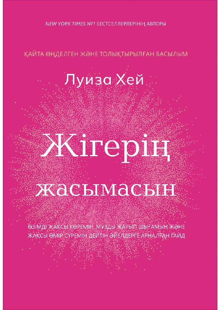 Книга Хей Л.: Жігерің жасымасын купить,NaN
