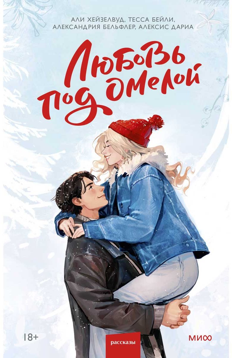 Книга Хейзелвуд Э. и др.: Любовь под омелой купить,NaN