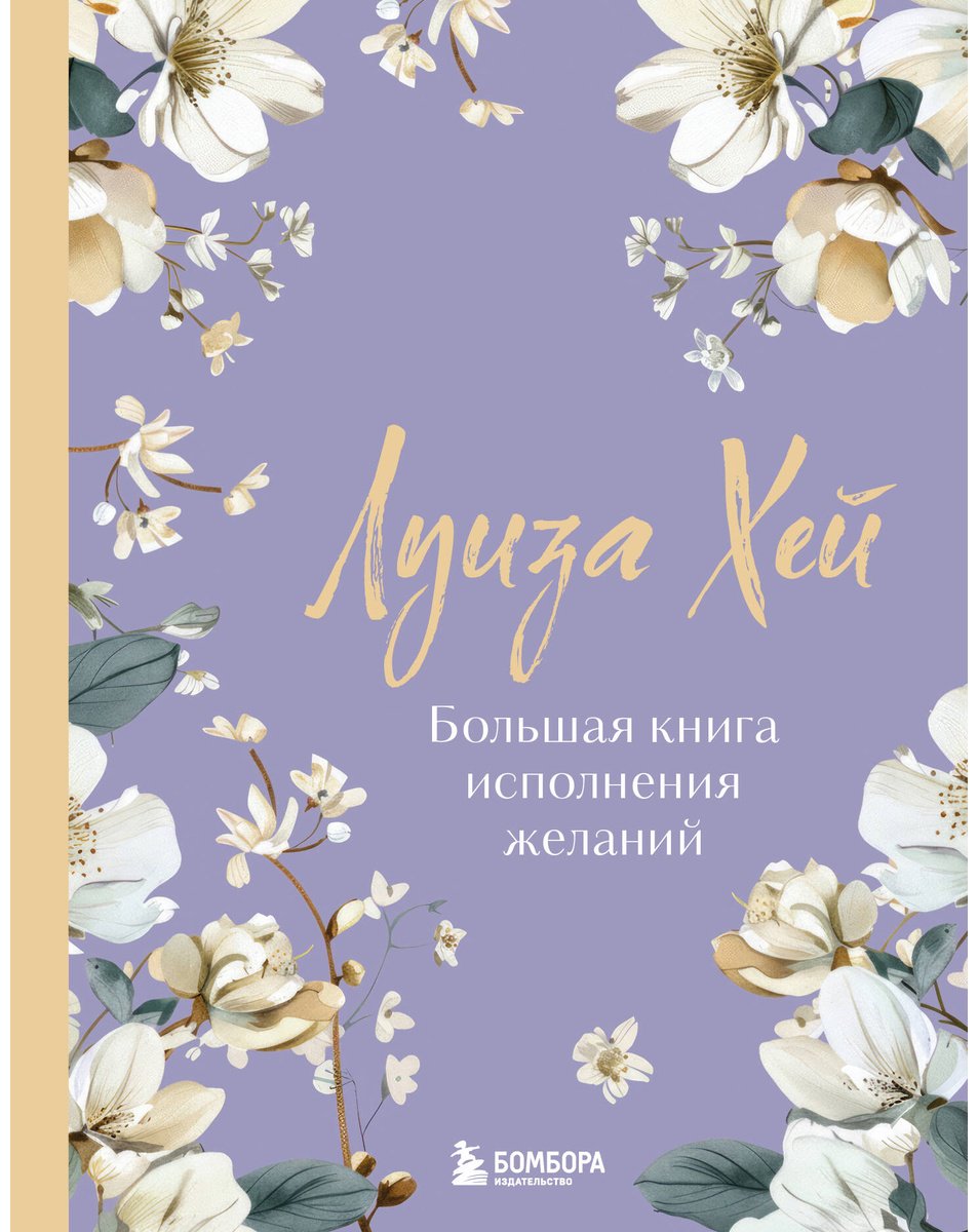 Книга Хей Л.: Большая книга исполнения желаний купить,NaN