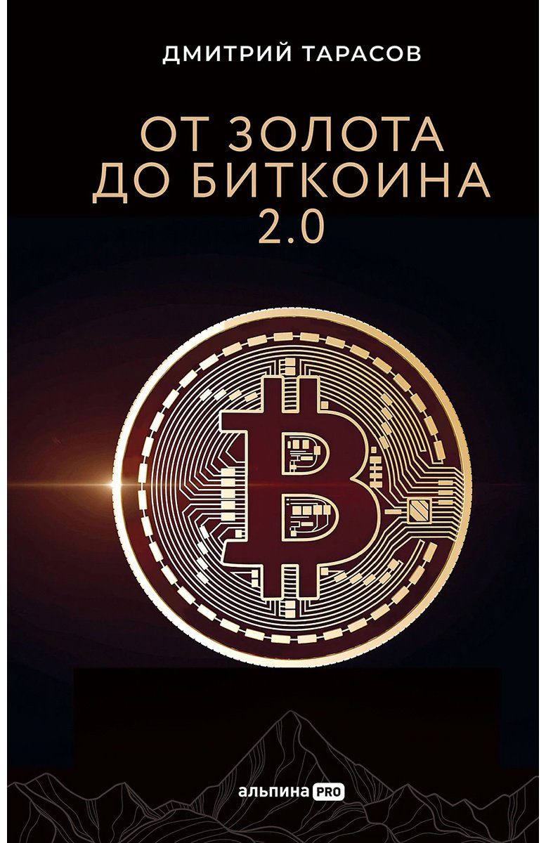 Книга Попов А., Тарасов Д.: Тарасов Д., Попов А.: От золота до биткойна 2.0 купить,NaN