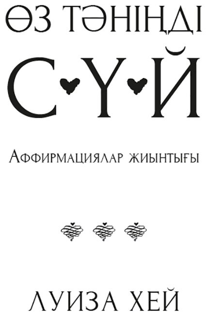 Книга Хей Л.: Өз тәніңді сүй. Аффирмациялар жиынтығы купить,NaN