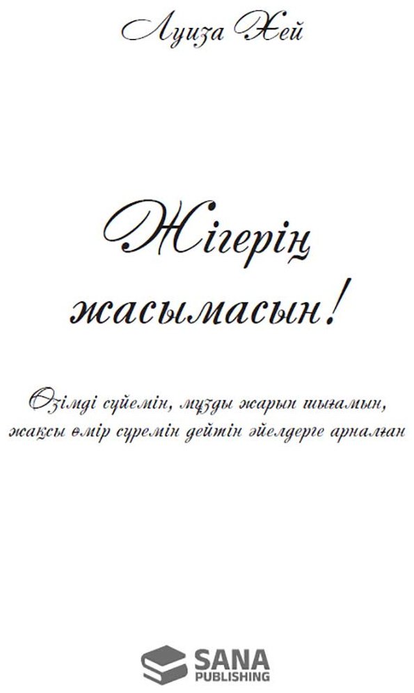 Книга Хей Л.: Жігерің жасымасын купить,NaN