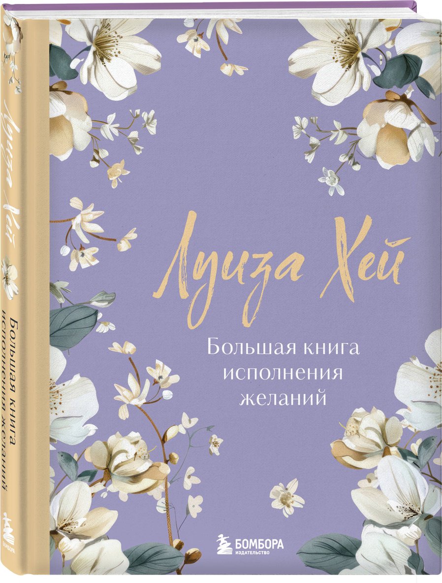 Книга Хей Л.: Большая книга исполнения желаний купить,NaN