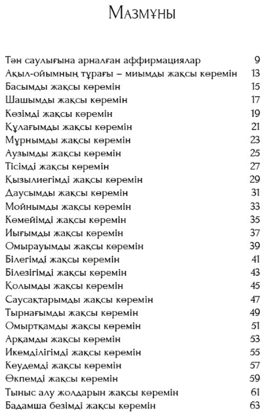 Книга Хей Л.: Өз тәніңді сүй. Аффирмациялар жиынтығы купить,NaN