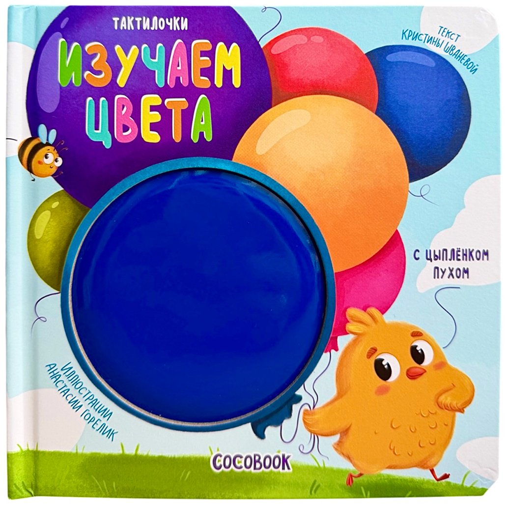 Книга Нет автора: Тактильная книжка: Цыплёнок Пух. Изучаем цвета купить,NaN
