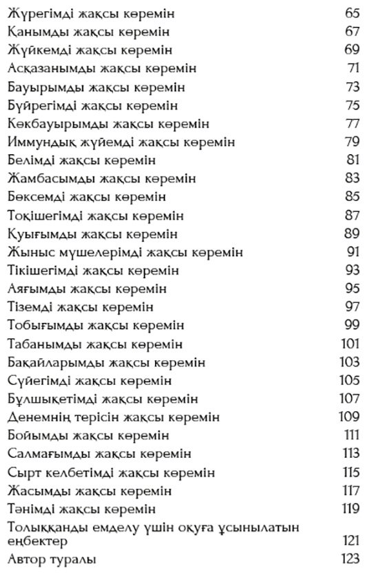 Книга Хей Л.: Өз тәніңді сүй. Аффирмациялар жиынтығы купить,NaN