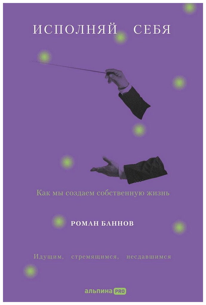 Книга Баннов Р.: Как мы создаем собственную жизнь купить,NaN