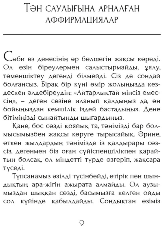 Книга Хей Л.: Өз тәніңді сүй. Аффирмациялар жиынтығы купить,NaN