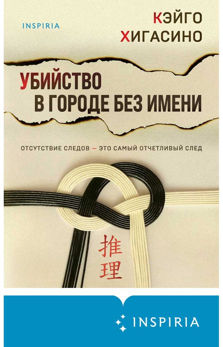 Книга Хигасино К.: Убийство в городе без имени купить,NaN