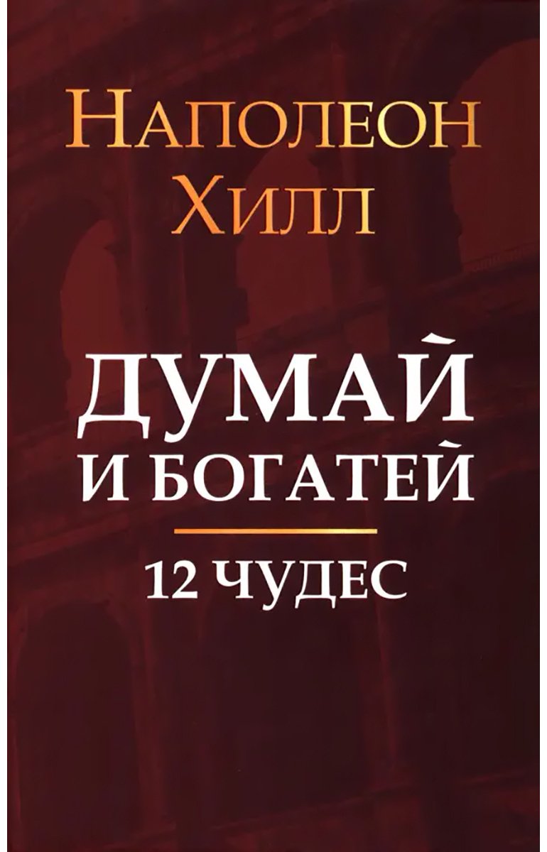 Книга Хилл Н.: Думай и богатей: 12 чудес купить,NaN