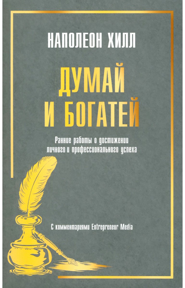 Книга Хилл Н.: Думай и богатей: Ранние работы о достижении личного и профессионального успеха купить,NaN
