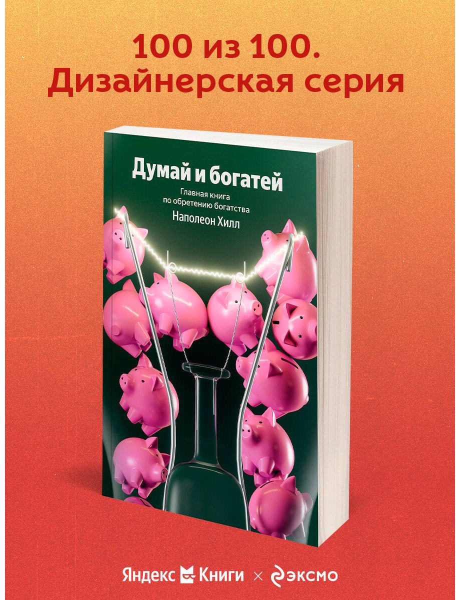 Книга Хилл Н.: Хилл Н.: Думай и богатей. Главная книга по обретению богатства купить,NaN