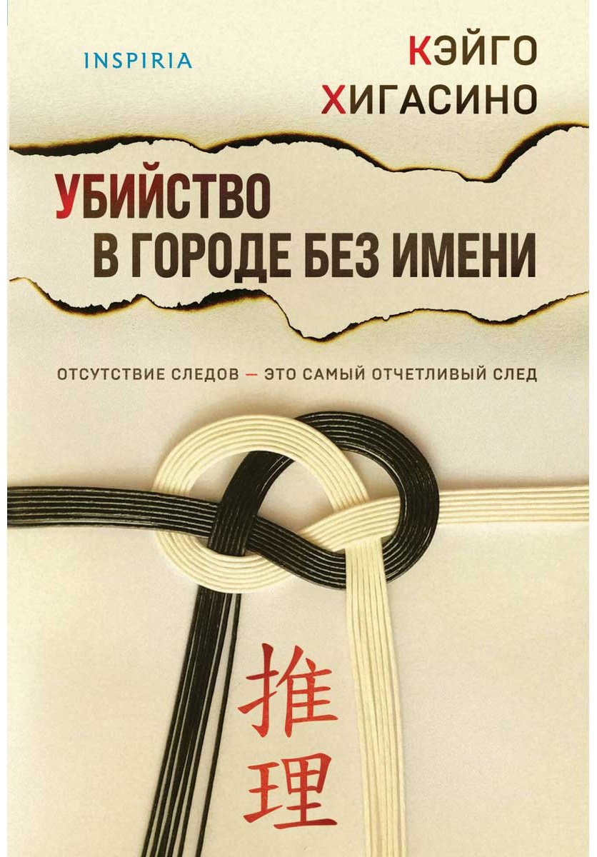 Книга Хигасино К.: Убийство в городе без имени купить,NaN