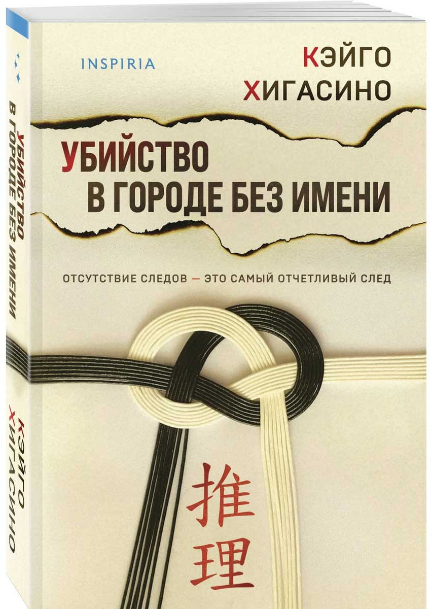 Книга Хигасино К.: Убийство в городе без имени купить,NaN