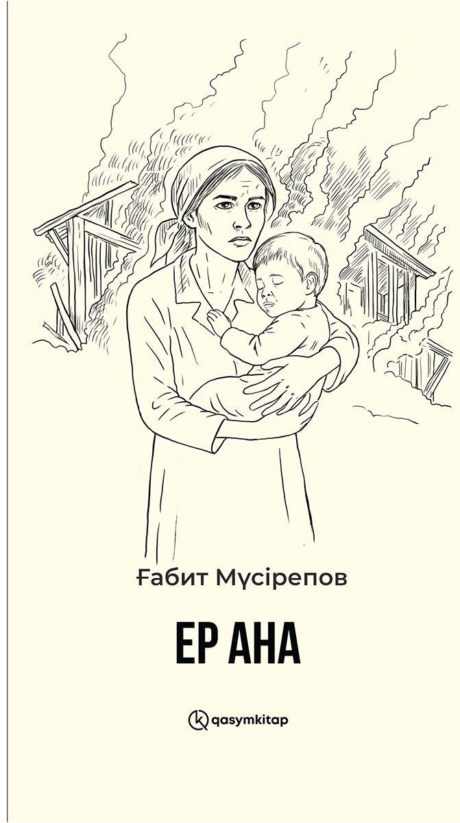 Книга Мүсірепов Ғ.: Ер ана купить,NaN