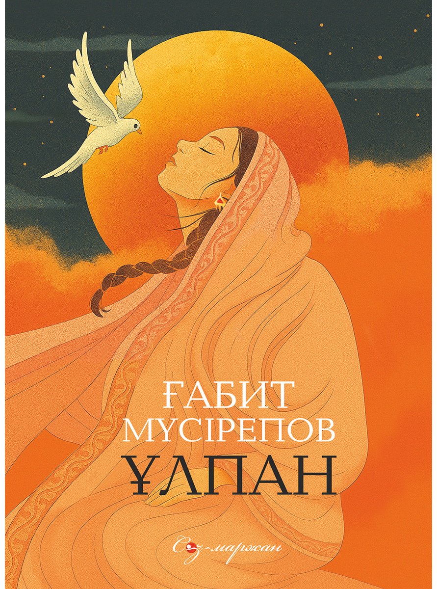 Книга Мүсірепов Ғ.: Ұлпан (жұмсақ мұқаба) купить,NaN