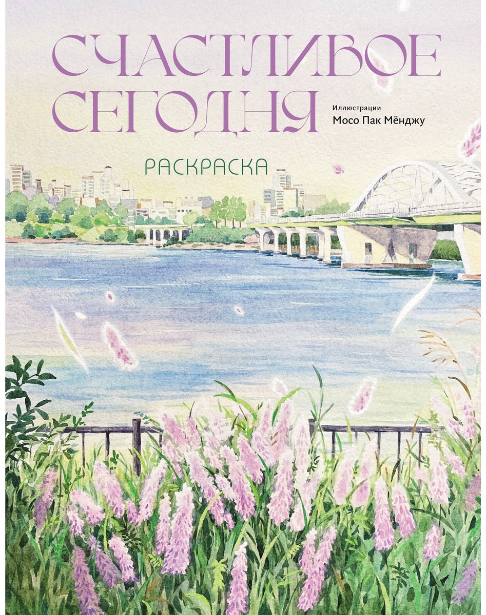 Раскраска Эксмо Счастливое сегодня купить,NaN