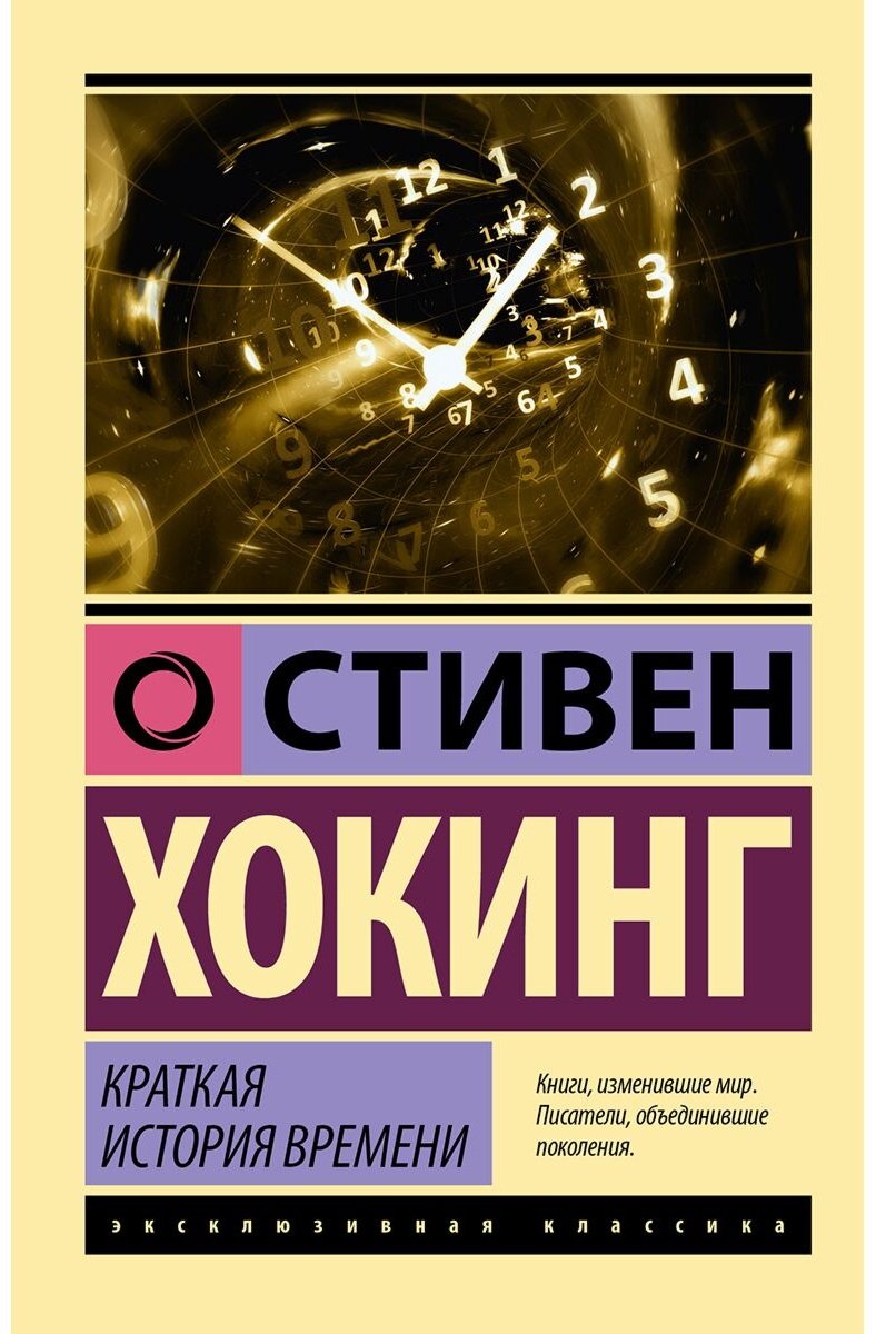 Книга Хокинг С.: Краткая история времени купить,NaN