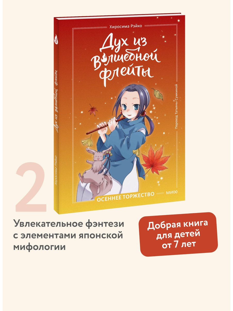 Книга Хиросима Р.: Хиросима Р.: Дух из волшебной флейты. Том 2. Осеннее торжество купить,NaN