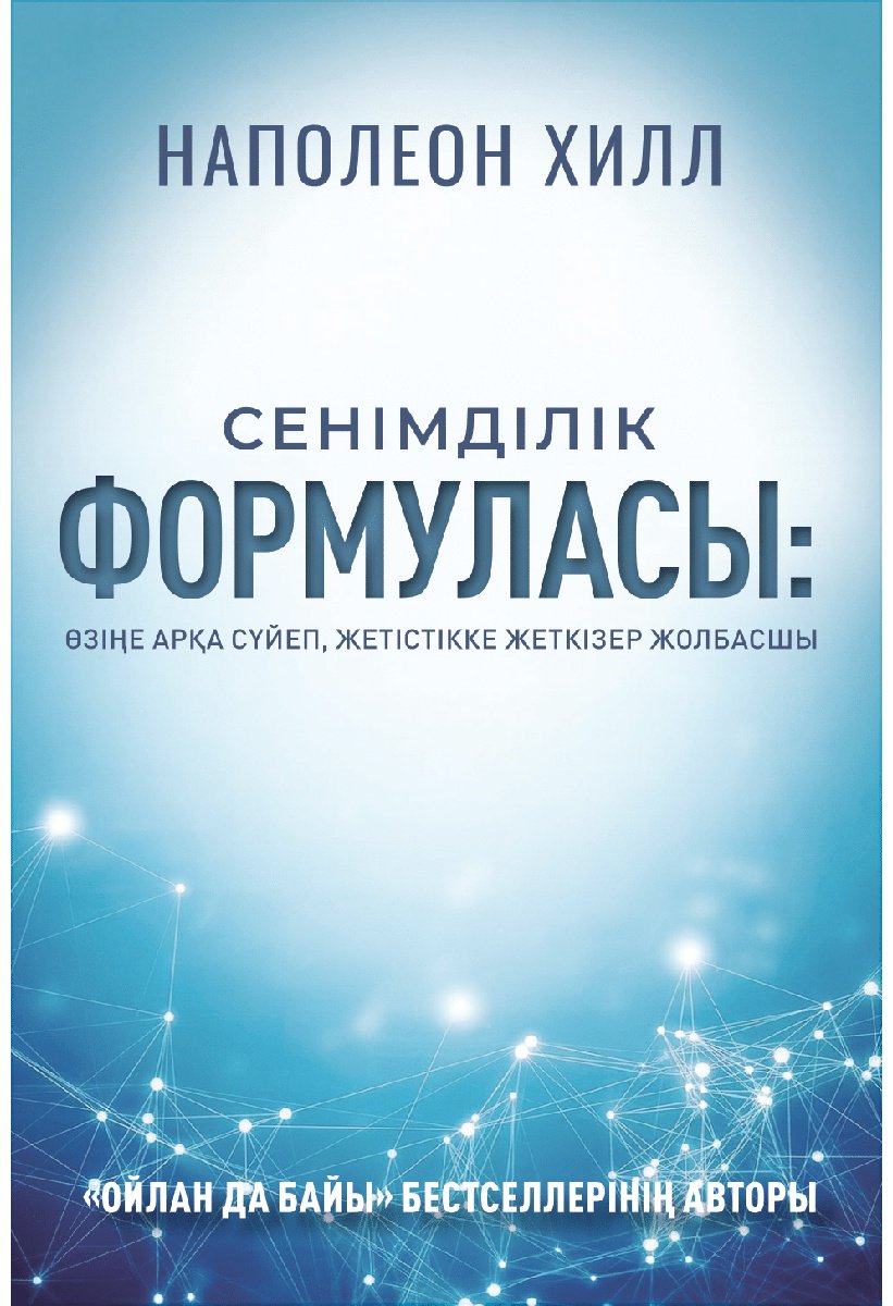 Книга Хилл Н.: Сенімділік формуласы купить,NaN