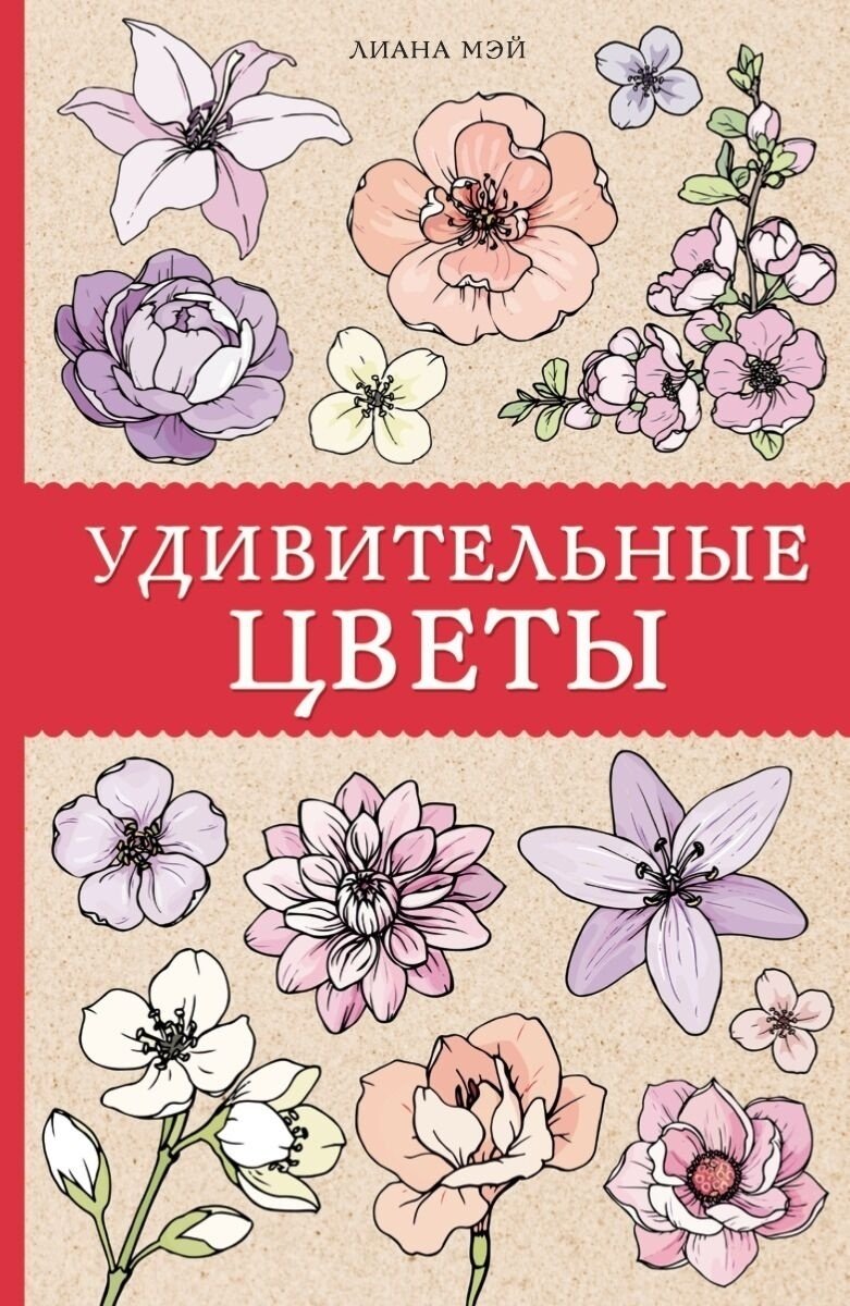 АСТ Удивительные цветы купить,NaN