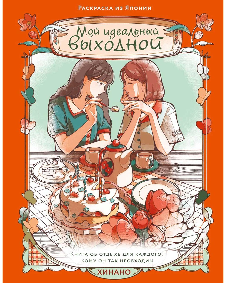 Раскраска Махаон Хинано: Мой идеальный выходной купить,NaN