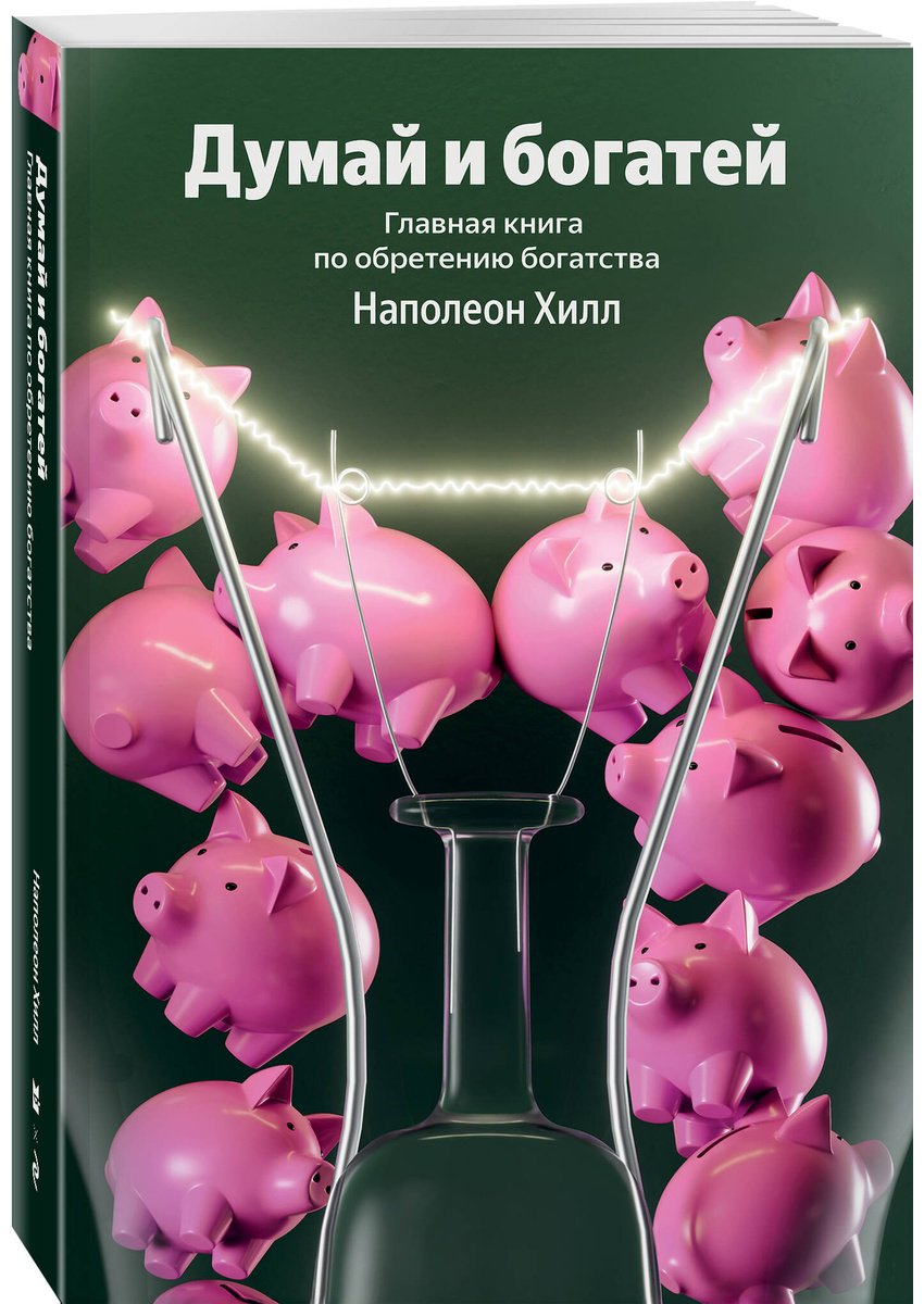 Книга Хилл Н.: Хилл Н.: Думай и богатей. Главная книга по обретению богатства купить,NaN