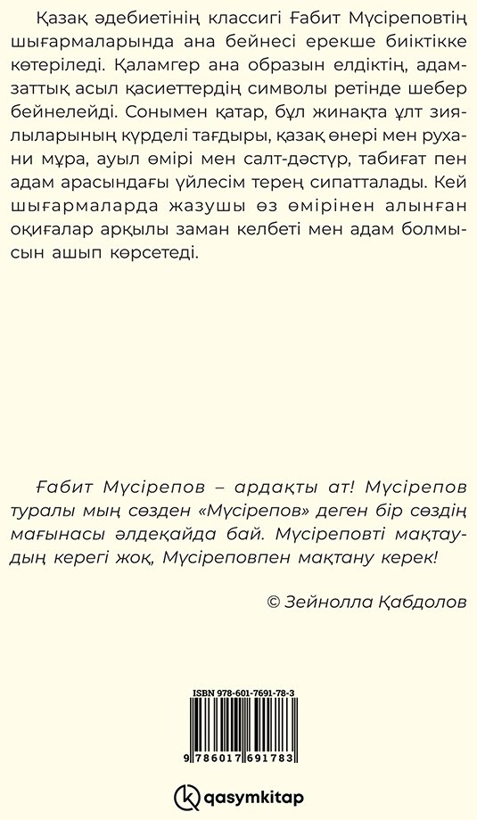 Книга Мүсірепов Ғ.: Ер ана купить,NaN