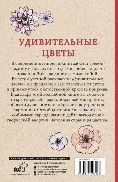 АСТ Удивительные цветы купить,NaN