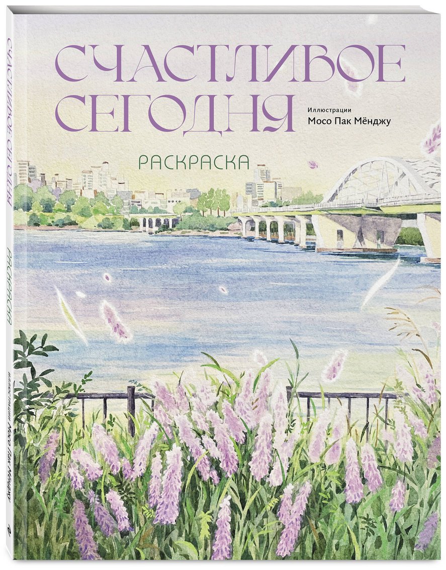 Раскраска Эксмо Счастливое сегодня купить,NaN