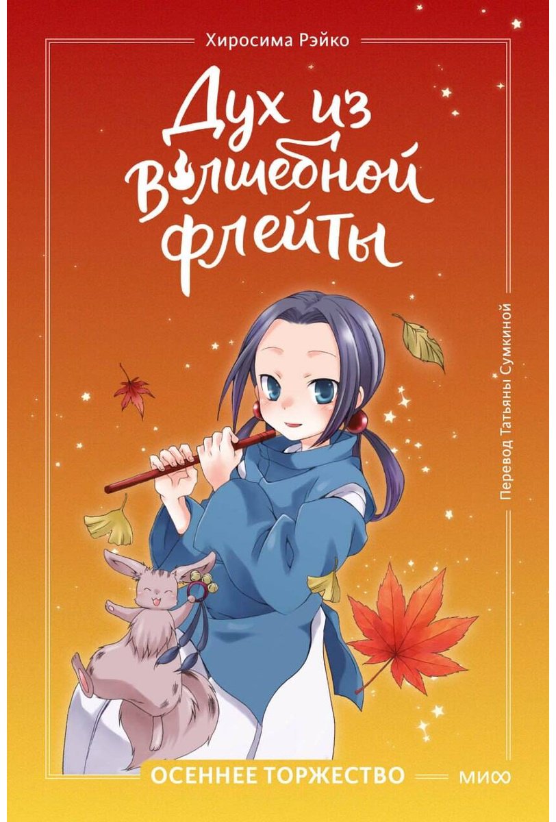 Книга Хиросима Р.: Хиросима Р.: Дух из волшебной флейты. Том 2. Осеннее торжество купить,NaN